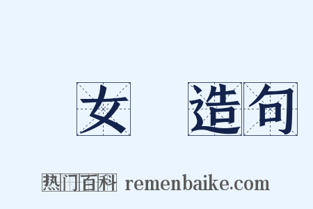 婦女節造句是什么意思的图片